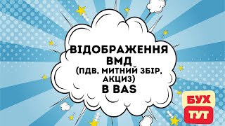 Відображення ВМД (ПДВ, митний збір, акциз) в 1С Бухгалтерія 2.0 / БАС /BAS