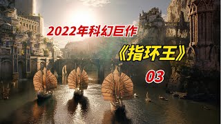 【阿奇】人类国度现世，文明程度不输任何种族/2022年史诗巨作《指环王：力量之戒》第03集