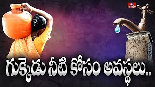 గుక్కెడు నీటి కోసం అవస్థలు.. | People Facing Drinking Water Crisis | Kamareddy District | hmtv