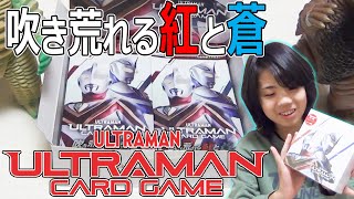 【開封動画】ウルトラマンカードゲーム_ブースターパック第2弾！吹き荒れる紅と蒼_Ultraman card game