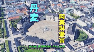 地标建筑：丹麦，阿美琳堡王宫，四座孪生宫殿！