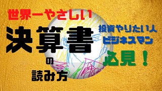 【決算書】やさしい決算書の読み方を簡単に解説