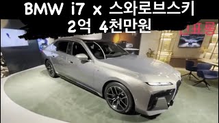 2024 BMW i7  7시리즈 전기 세단 스와로브스키가 들어간 고급 세단 2억 4천만원 m팩