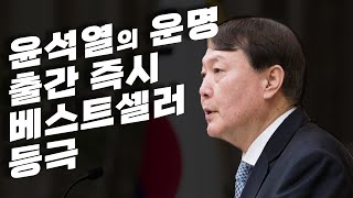 ❗화제의 신간❗ㅣ윤석열의 운명ㅣ윤석열 책…\