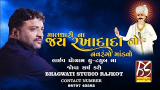 01 Live Program | Jay Rakha Dada No Mandavo - Rajkot | Jivraj Kundhiya | @Bhagwati Studio Rajkot