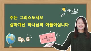 [Shall we play English💁‍♀️] Ep.6 | 말씀으로 영어 배우기 | 🎲 Play-Ground 시즌1 다시보기 | 2020.10.29 방송