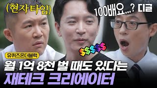 [#유퀴즈] 180 만원의 100배라구요?! HOLY…입틀막 가능한 월수입에 단체로 현자 타임 된 제작진들ㅋㅋㅋ 신들린 재테크 비결 좀 알려주세요….