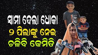 ସ୍ୱାମୀ ଦେଲା ଧୋକା l ଦୁଇ ପିଲାଙ୍କୁ ନେଇ କେମିତି ଚଳିବି ମୁଁ l