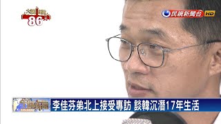 韓家軍分工輔選？李佳芬弟談韓沉潛17年生活－民視新聞