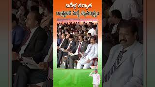 ఐదేళ్ల తర్వాత రాష్ట్రానికి మళ్ళీ స్వాతంత్య్రం #HappyIndependenceDay2024 #NaraChandraBabuNaidu