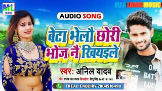 #Anil Yadav मैथिली हिट सोंग | बेटा भेलौ छोरी भोज नै खियइले | Beta Bhelau Chhauri Bhoj Nai Khiyaile