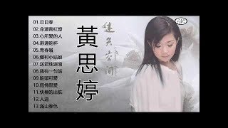 黃思婷~走唱那卡西【日日春+命運青紅燈+心所愛的人+港邊乾杯+青春嶺+鄉村小姑娘+送君珠淚滴+我有一句話+船頭可愛+假情假愛+快樂的出航+人道滿山春色】 13首懷念老歌經典