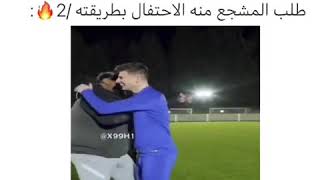 طلب منه المشجع الاحتفال بطريقته