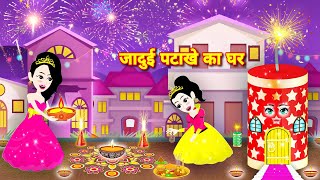 जादुई पटाखे का घर || magical story | bedtime story | new story | cartoon video | Diwali