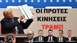 ΤΡΑΜΠ: ΟΙ ΠΡΩΤΕΣ ΚΙΝΗΣΕΙΣ