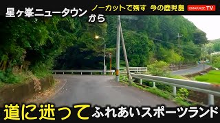 ここはどこ？　おっかなびっくり山道コース。鹿児島の道路　星ヶ峯　ふれあいスポーツランド　GoPro 　鹿児島ドライブ　おまかせテレビ　2209-2