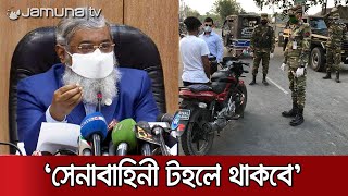 কঠোরভাবে বিধি-নিষেধ বাস্তবায়ন করা হবে, থাকবে সেনাবাহিনী: মন্ত্রিপরিষদ সচিব | Lockdown