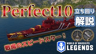 【WoWsLegends】パーフェクト10立ち回り解説！戦場のスピードスター！