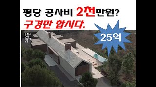 평당공사비가 2천만원? 어디까지 가니? 구경만해봐