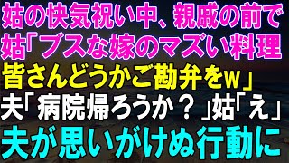 姑の快気祝いで「ブスな嫁のマズい料理」と言われた私...夫の思いがけぬ行動に親戚一同驚愕！