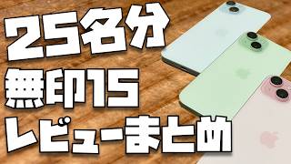 【コスパ最強】無印iPhone 15のレビューを25名分紹介させて下さい