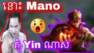 នោះ Mano គុំ Yin ណាស់| Mobile legends | Mrrathana