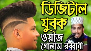 Golam Rabbani Waz 2020 New Bangla waz 2020 গোলাম রব্বানী হাসির ওয়াজ 2019 ডিজিটাল যুবক islamic waz tv