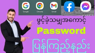 Facebook ပက်စဝှက်ပြန်ကြည့်နည်း