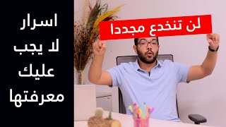 اسرار وخدع المتاجر الكبرى |  خدع وحيل تستخدمها “السوبر ماركت” لتجبرك على الشراء | وهم التسويق