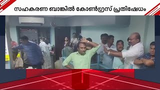 ഭരണസമിതി തിരഞ്ഞെടുപ്പുമായി ബന്ധപ്പെട്ട തർക്കം; ചേവായൂർ സഹകരണ ബാങ്കിൽ കോൺഗ്രസ് പ്രതിഷേധം