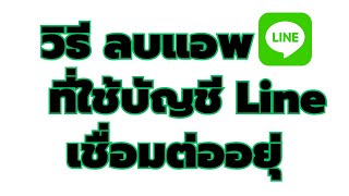 ลบแอพ ที่เชื่อมต่อด้วยบัญชี Line จากมือถือล่าสุด