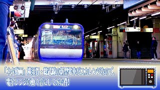 「ネタ動画」横須賀・総武線の新型電車がスカレンジなので 電子レンジの動く音(リアルスカレンジ)にしてみた件! (#E235系1000番台 #総武線 #横須賀線)