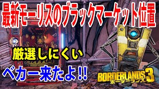 Borderlands3【ボーダーランズ3】厳選しにくい武器‼ベカー【最新モーリスのブラックマーケット位置】最速情報「Maurice’s Black Market Location」part495