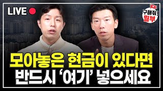 부자가 되기 위해서는 자산을 '이렇게' 운용해야 합니다 (구해줘월부 부동산상담)