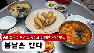 [양양 맛집] 양양전통시장에서 가성비가 좋다고 소문난 칼국수\u0026튀김 맛집 '봄날은 간다'