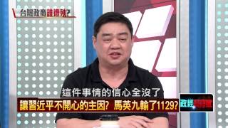 09062015正晶限時批》P2兩岸買辦賺很大？台灣政商誰首當其衝，泛藍陣營剉咧等？