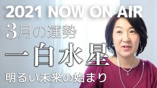 【一白水星】3月の運勢/2021年