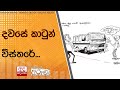 දවසේ කාටුන් විස්තරේ...