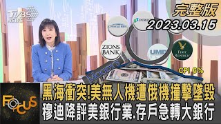 黑海衝突!美無人機遭俄機撞擊墜毀 穆迪降評美銀行業.存戶急轉大銀行｜方念華｜FOCUS全球新聞 20230315@TVBSNEWS01