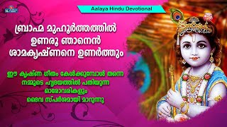 Braham Muhurthathil Unaroo | ബ്രാഹ്മ മുഹൂർത്തത്തിൽ ഉണരൂ | Hindu Devotional songs