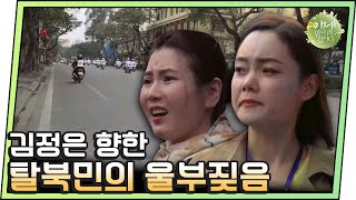 [#이만갑모아보기] ＂고향에 가게 해주세요!＂ 김정은을 향한 탈북민의 간절한 외침! | 이제 만나러 갑니다