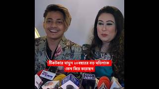 টিকটকার মামুন ২০বছরের বড় মহিলাকে কেন বিয়ে করেছেন #viral #reels #viralvideo #laila #mamun #shorts #dj