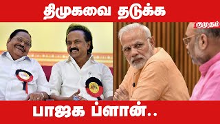 இனி திமுக VS பாஜக தான் என விபி துரைசாமி பேசியது ஏன்? | BJP's Plans to stop DMK | | Kumudam |