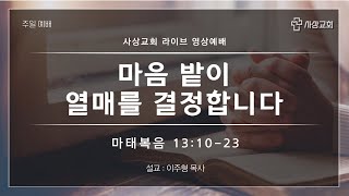 2023 사상교회 주일 2부예배 23. 06. 18.