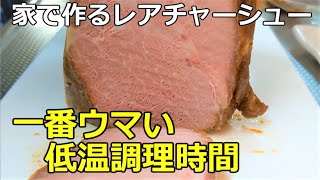 【何時間が一番美味しい？】「レアチャーシュー」の低温調理時間