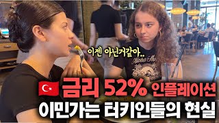 '은행 금리 52%' 역대 최악의 인플레이션, 이민가는 터키 사람들의 현실 - 번외편 🇹🇷