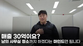 남의 사무실 청소하며, 맨땅에서 연매출 30억 회사를 키운 40대 사장님