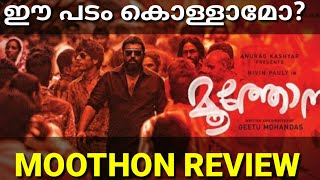 Moothon Movie Review Malayalam|#MOOTHON