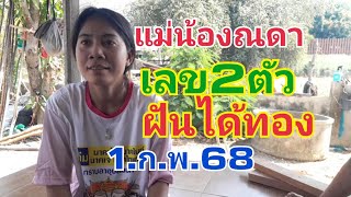 แม่น้องณดา.เลขหางเดียวได้ทอง1.ก.ค.68