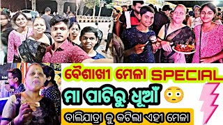 Baisakhi ବାଣିଜ୍ୟ ମେଳା Special 🥳🥳//ମା ପାଟିରୁ ଧୂଆଁ 😮😮//ମେଳା ଭିତରେ Vlog//Cancer journey//Odia vlog